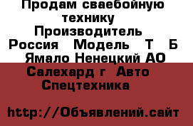 Продам сваебойную технику › Производитель ­ Россия › Модель ­ Т170Б - Ямало-Ненецкий АО, Салехард г. Авто » Спецтехника   